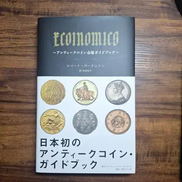 ECOINOMICS ~앤티크 코인 시장 가이드북~