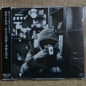 야마나카 사와오 (the pillows) [예를 들어 내가 죽는다면]