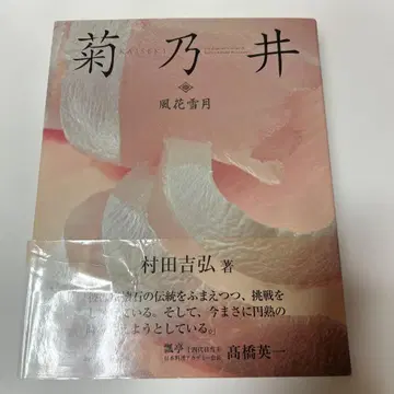 기쿠노이 풍화설월 일본어판