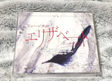 뮤지컬 엘리자베트 2015년 캐스트 전곡 수록 라이브반 CD 도호