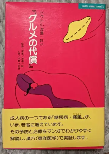 무료배송 레어 Dr. 와타나베 카즈미의 미식의 대가 당뇨병 통풍 예방