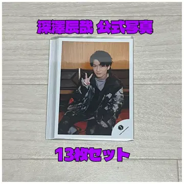 SnowMan 후카사와 타츠야 공식 사진 13매 세트