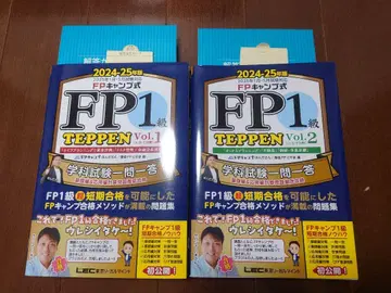 [익명 배송] FP1급 TEPPEN Vol.1 & Vol.2