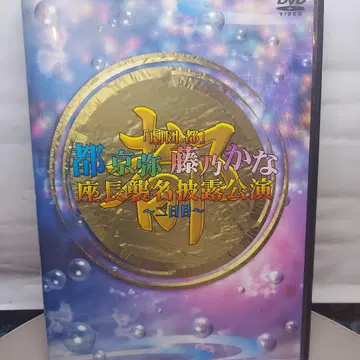 미야코 쿄야 후지노 카나 좌장 습명 피로 공연 DVD