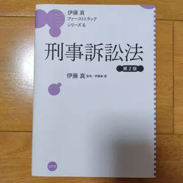 퍼스트 트랙 형사소송법과 형법 세트