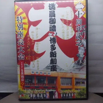 하카타 신게키자 40주년 기념 DVD