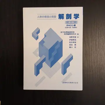 해부학 : 인체의 구조와 기능 텍스트판