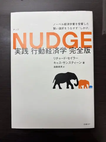 Nudge 실천 행동경제학 완전판