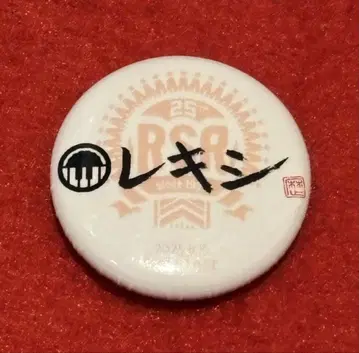 레키시 rsr 2025 캔뱃지 라이징