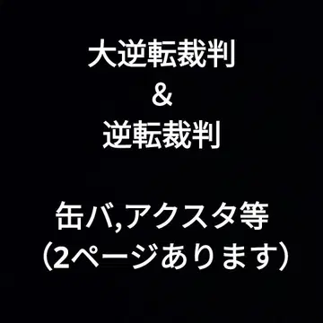 대역전재판 & 역전재판 캔뱃지 아크릴 스탠드 세트
