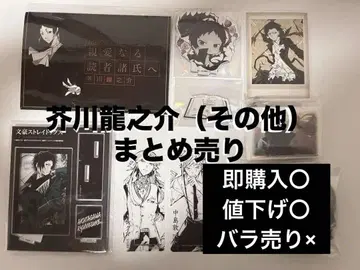 문호 스트레이독스 아쿠타가와 류노스케 굿즈 묶음 판매