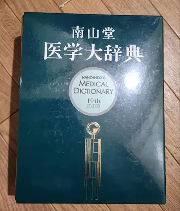 남산당 의학대사전 19판