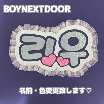 네임 보드 리우 보넥도 BOYNEXTDOOR 별 패턴 홀로그램 네임보