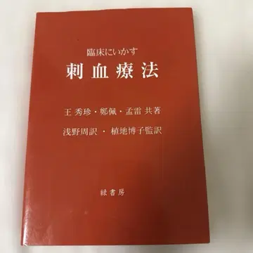 임상에 활용하는 사혈 요법