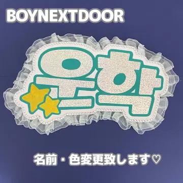 네임보드 운학 BOYNEXTDOOR
