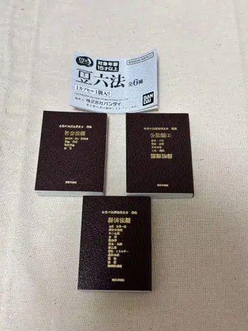 마메 가샤폰 마메 육법 3종 세트 육법전서