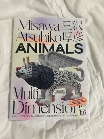 ANIMALS 미사와 아츠히코 다차원 아트북