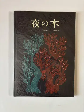 밤의 나무
