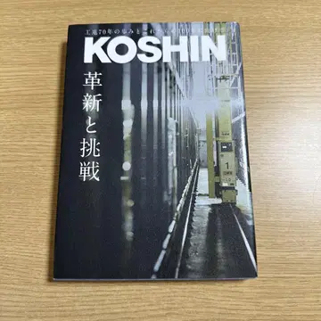 KOSHIN: 혁신과 도전