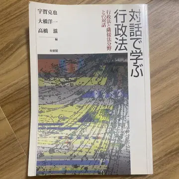대화로 배우는 행정법 행정법과 인접 법분야와의 대화