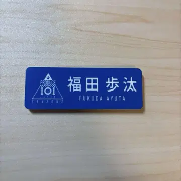 후쿠다 호타 명찰
