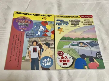스이요 도우데쇼 지구의 걷는 방법 유럽 상하권 세트