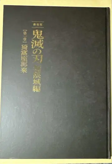 극장판 귀멸의 칼날 무한성 편 럭셔리 팜플렛