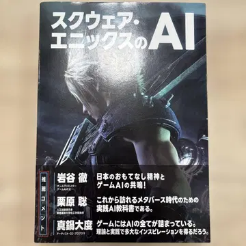 스퀘어 에닉스의 AI