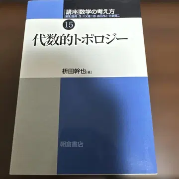 대수적 위상수학 아사쿠라 서점 수학적 사고방식