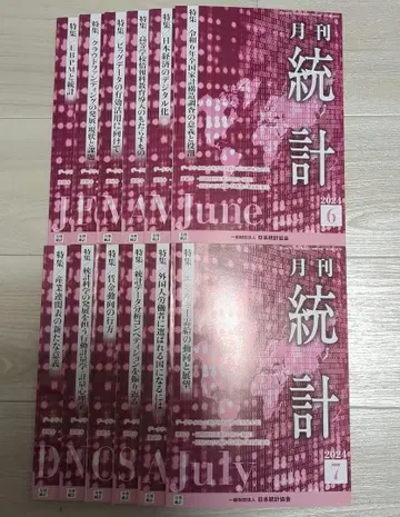 월간 통계 2024년 12책 세트 일본통계협회 통계학 낱개 판매 불가