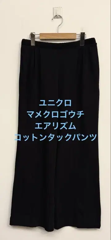 새상품급 유니클로 마메쿠로구치 에어리즘 코튼 턱 팬츠 블랙 L