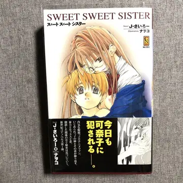 [레어 도서] 스위트 스위트 시스터 J사이로 나오코 투명 북커버 포함