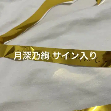 츠키미노 아야 친필 사인 은색 테이프