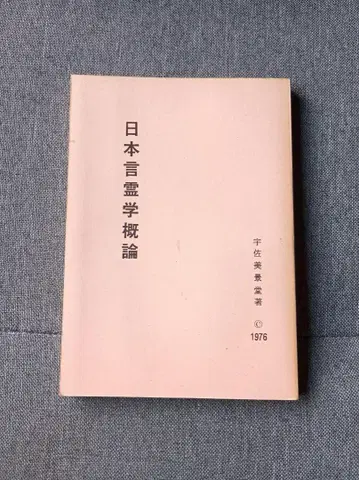 일본 언령학개론 우사미 카게도