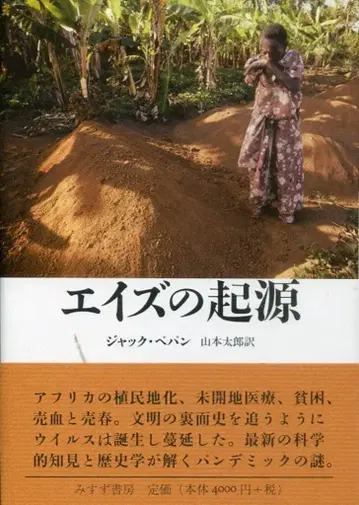 자크 페팽 에이즈의 기원