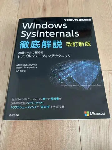 Windows Sysinternals 철저 해설 개정신판
