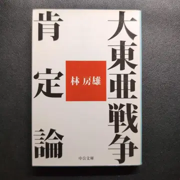 대동아 전쟁 긍정론