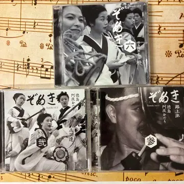 조메키 2 정조련 3 노상파 6 이키 도쿠시마 아와오도리 CD 3매 세트