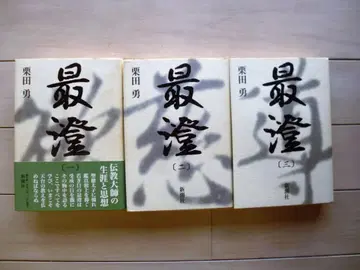 사이초 (123) 구리타 이사무 신초샤
