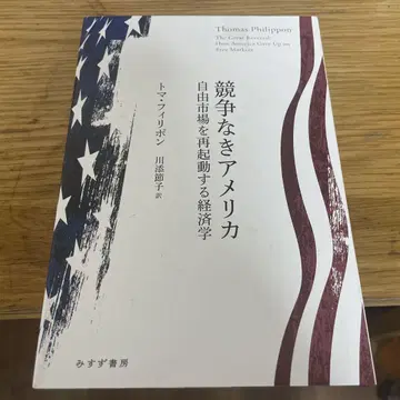 경쟁 없는 미국 : 자유 시장을 재가동하는 경제학