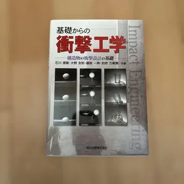 기초부터 배우는 충격 공학 : 구조물의 충격 설계 기초