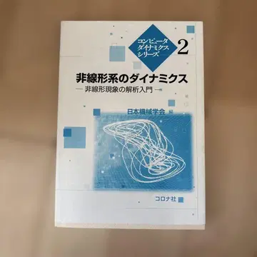 비선형계의 다이내믹스 : 비선형 현상의 해석 입문