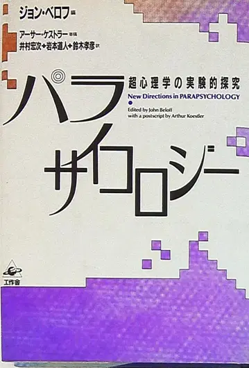 존 벨로프 초심리학
