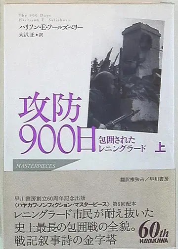 해리슨 E. 솔즈베리 공방 900일 포위된 레닌그라드 상