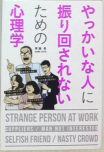 심리학 사이토 이사무 귀찮은 사람에게 휘둘리지 않기 위한 심리학
