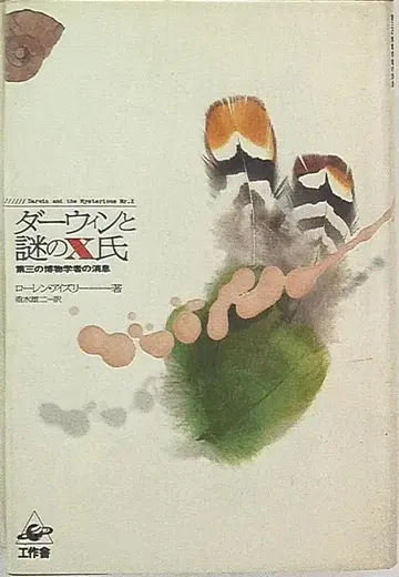 로렌 아이슬리, 다윈과 수수께끼의 X 씨