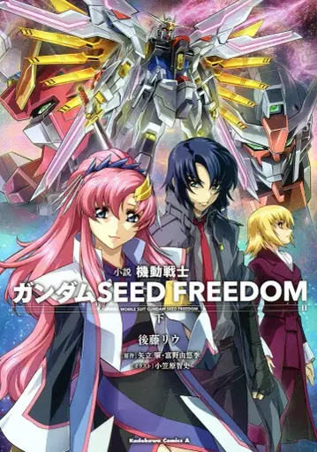 KADOKAWA 고토 리우 소설 기동전사 건담 SEED FREEDOM 하