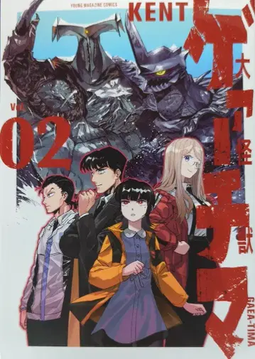 코단샤 영 매거진KC KENT !!) 대괴수 게아치마 2