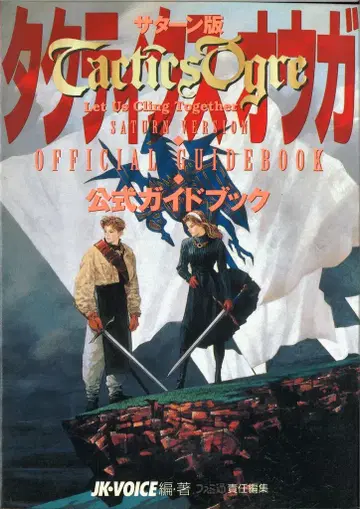 아스펙트 세가 새턴 택틱스 오우거 공식 가이드북