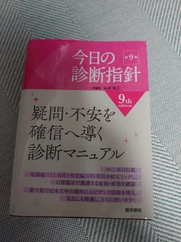 오늘의 진단지침 제9판